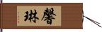 馨琳 Hand Scroll