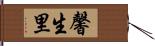馨生里 Hand Scroll