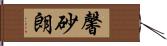 馨砂朗 Hand Scroll