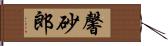 馨砂郎 Hand Scroll