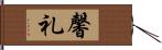 馨礼 Hand Scroll