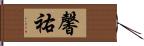 馨祐 Hand Scroll