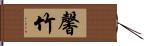 馨竹 Hand Scroll