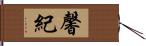 馨紀 Hand Scroll