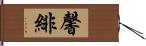 馨緋 Hand Scroll