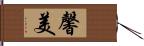 馨美 Hand Scroll