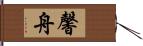 馨舟 Hand Scroll