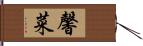 馨菜 Hand Scroll