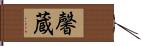 馨蔵 Hand Scroll