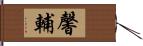 馨輔 Hand Scroll