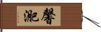 馨迩 Hand Scroll