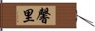 馨里 Hand Scroll