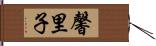 馨里子 Hand Scroll