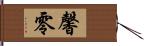 馨零 Hand Scroll