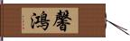 馨鴻 Hand Scroll
