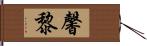 馨黎 Hand Scroll