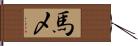 馬〆 Hand Scroll