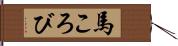 馬ころび Hand Scroll