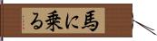 馬に乗る Hand Scroll