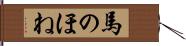 馬のほね Hand Scroll