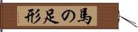馬の足形 Hand Scroll