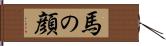 馬の顔 Hand Scroll