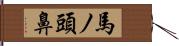 馬ノ頭鼻 Hand Scroll