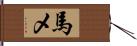 馬メ Hand Scroll