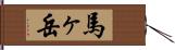 馬ヶ岳 Hand Scroll