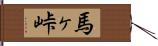 馬ヶ峠 Hand Scroll