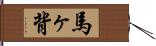 馬ヶ背 Hand Scroll