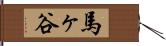 馬ヶ谷 Hand Scroll