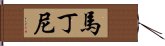 馬丁尼 Hand Scroll