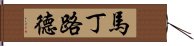 馬丁·路德 Hand Scroll