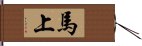 馬上 Hand Scroll