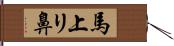 馬上リ鼻 Hand Scroll