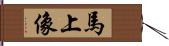馬上像 Hand Scroll