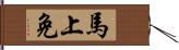 馬上免 Hand Scroll