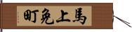 馬上免町 Hand Scroll