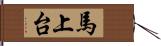 馬上台 Hand Scroll