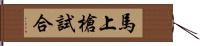 馬上槍試合 Hand Scroll