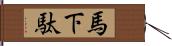 馬下駄 Hand Scroll