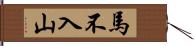 馬不入山 Hand Scroll