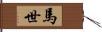 馬世 Hand Scroll