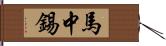 馬中錫 Hand Scroll