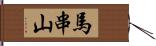 馬串山 Hand Scroll