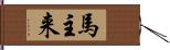 馬主来 Hand Scroll