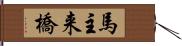 馬主来橋 Hand Scroll