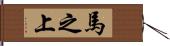 馬之上 Hand Scroll