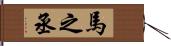馬之丞 Hand Scroll